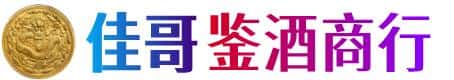 雅安市芦山佳哥鉴酒商行